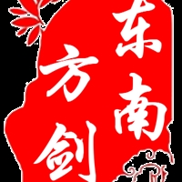 东南方剑