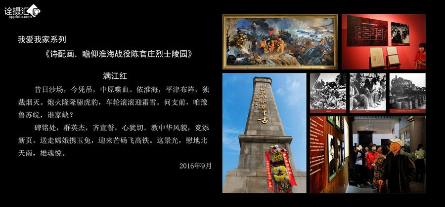 瞻仰陈官庄淮海战役烈士陵园》