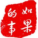 如果的事