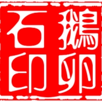 鹅卵石2016