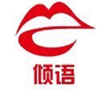 倾语