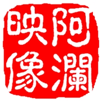 阿澜映像